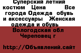 Суперский летний костюм › Цена ­ 900 - Все города Одежда, обувь и аксессуары » Женская одежда и обувь   . Вологодская обл.,Череповец г.